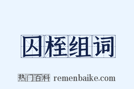 囚桎组词是什么意思的图片